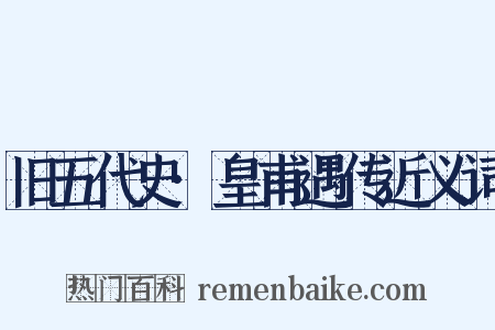 旧五代史·皇甫遇传近义词是什么意思的图片